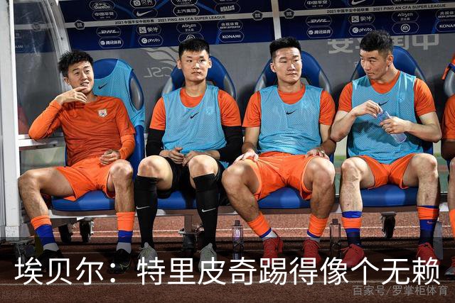 埃贝尔：特里皮奇踢得像个无赖